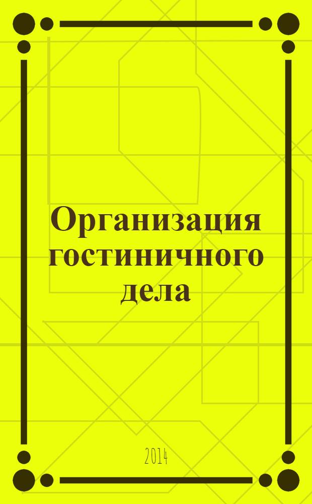 Организация гостиничного дела : учебник для прикладного бакалавриата : для студентов высших учебных заведений, обучающихся по экономическим направлениям и специальностям : прикладной курс