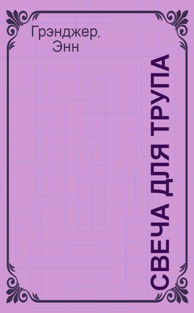 Свеча для трупа : детективный роман