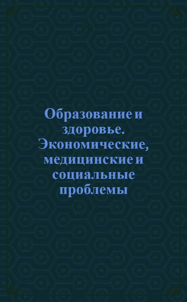 Образование и здоровье. Экономические, медицинские и социальные проблемы : сборник статей