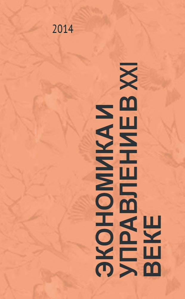 Экономика и управление в XXI веке: тенденции развития : сборник материалов XIV международной научно-практической конференции, Новосибирск, 14 февраля 2014 года