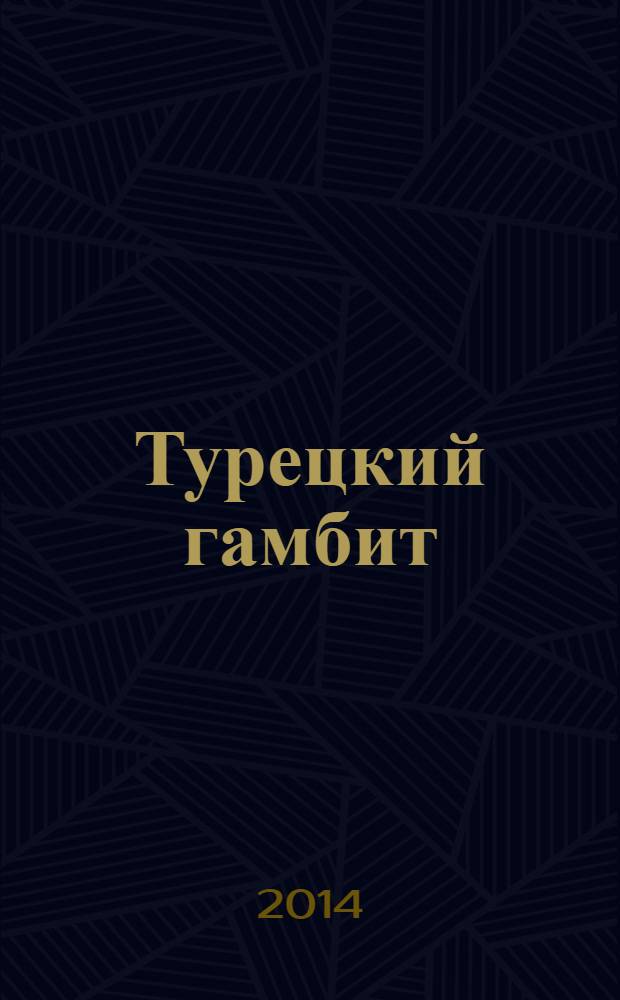 Турецкий гамбит : роман
