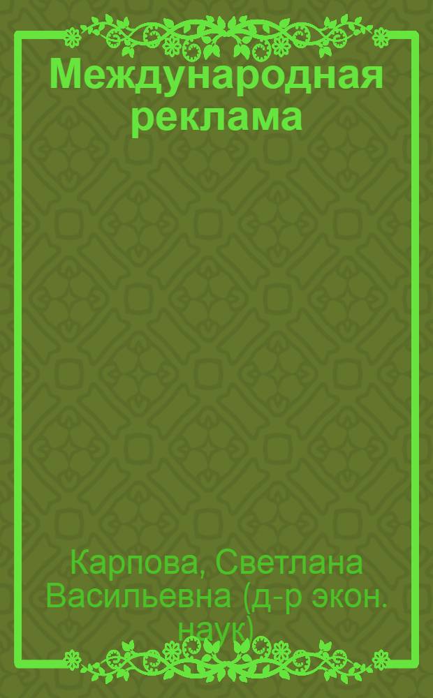 Международная реклама : учебник и практикум для академического бакалавриата : учебное пособие для студентов, обучающихся по специальности "Мировая экономика" : академический курс