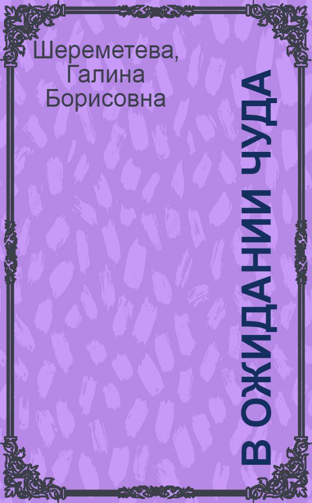 В ожидании чуда : дети и родители