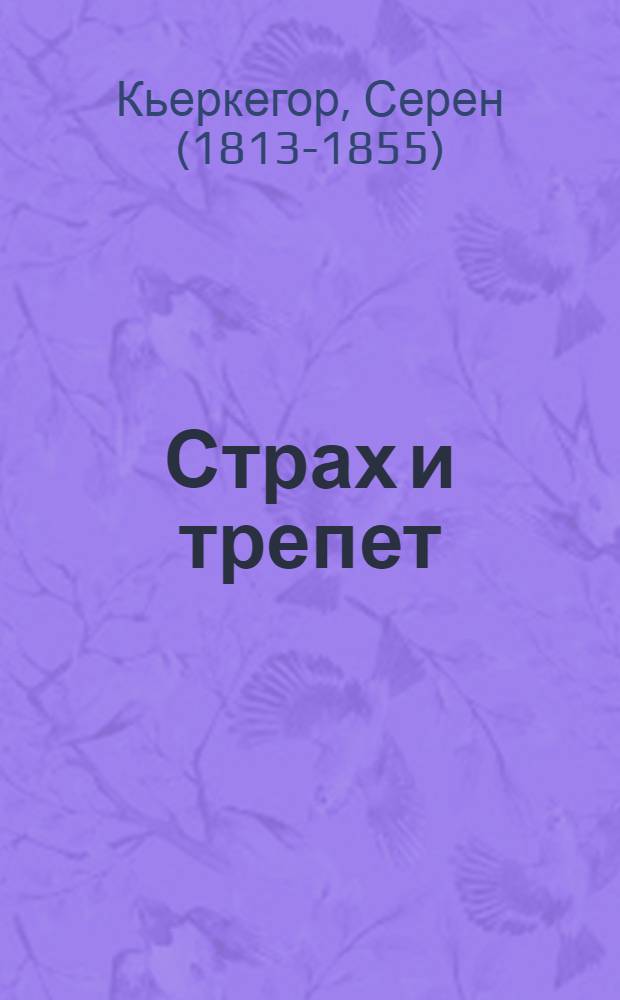 Страх и трепет : диалектическая лирика Иоханнеса де Силенцио