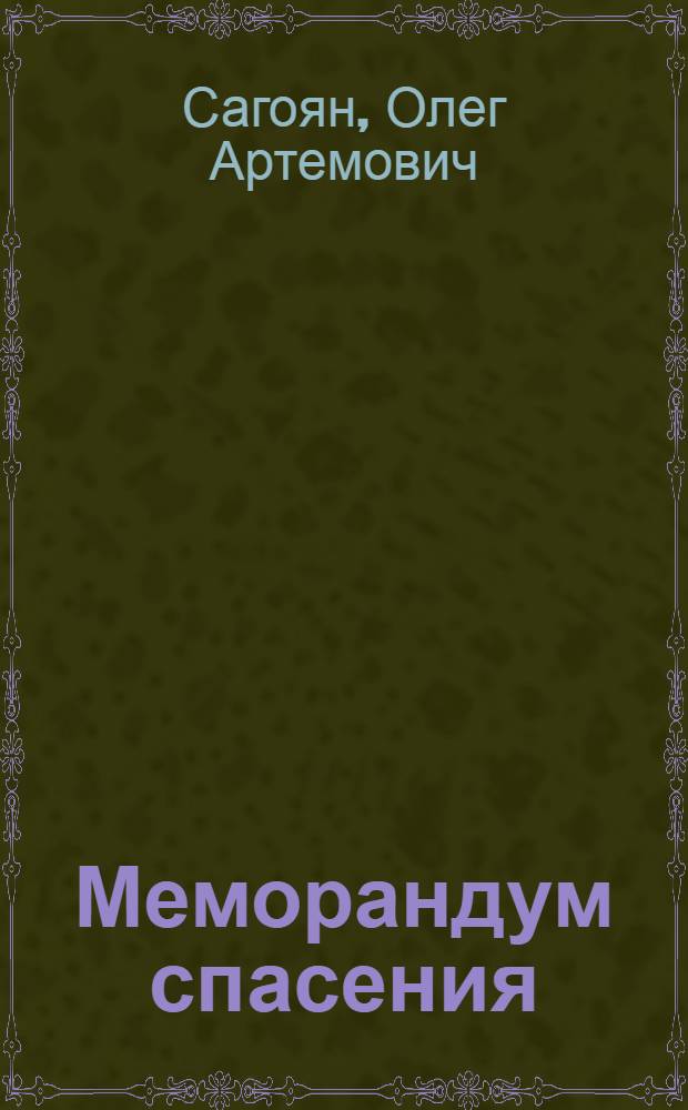 Меморандум спасения : для лиц старше 16 лет