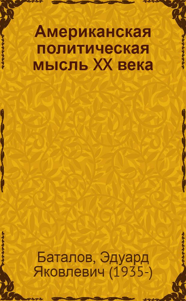 Американская политическая мысль XX века