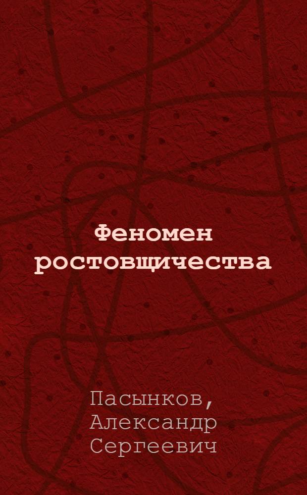 Феномен ростовщичества: от Вавилона до глобальной финансовой системы : история, экономика, антропология
