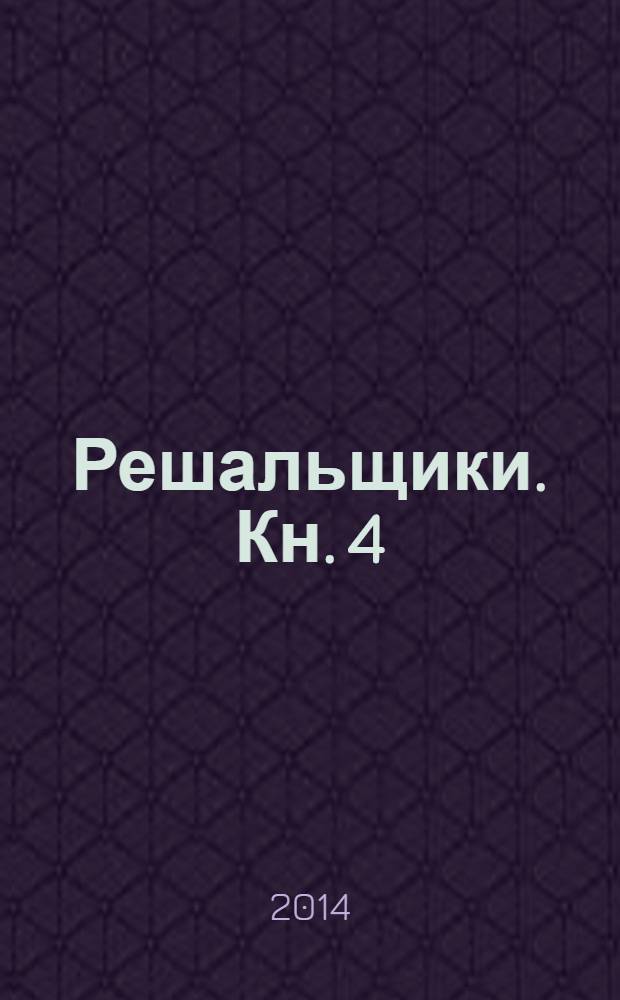 Решальщики. Кн. 4 : Развал/cхождение