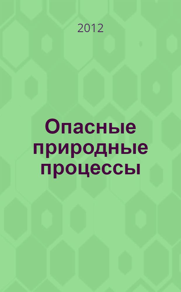 Опасные природные процессы : методы их прогнозирования : учебное пособие : для курсантов, студентов и слушателей, обучающихся по специальности "Пожарная безопасность"
