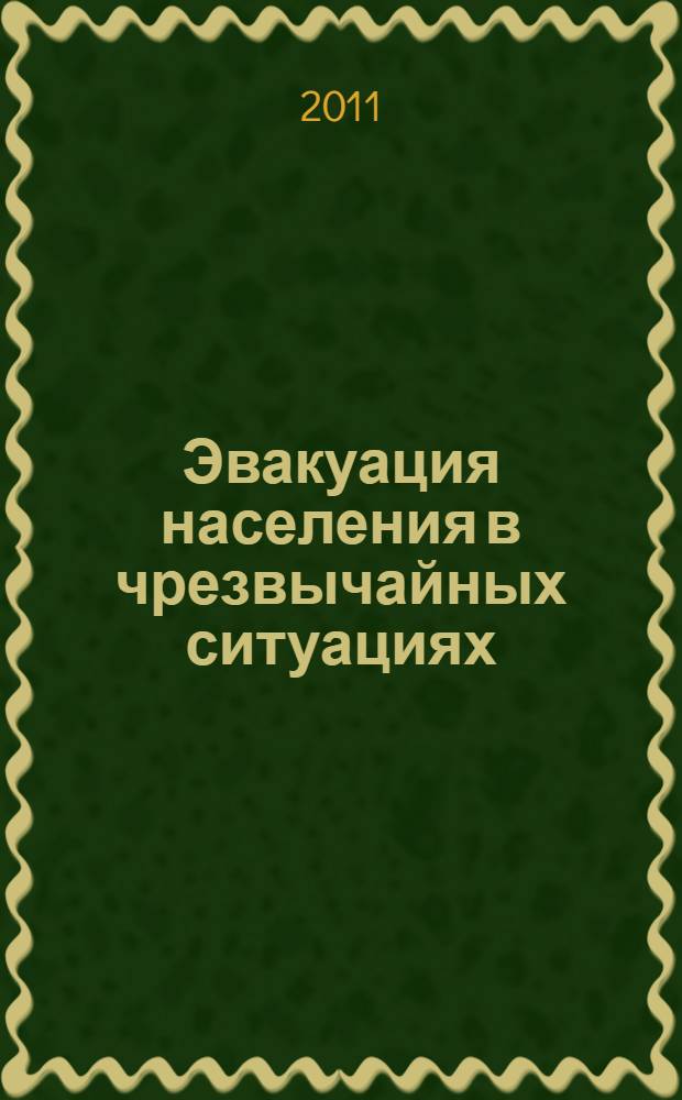 Эвакуация населения в чрезвычайных ситуациях : учебное пособие : для изучения дисциплины "Организация защиты населения в территории от чрезвычайных ситуациях", а также других дисциплин, относящихся к действиям сил РСЧС и ГО