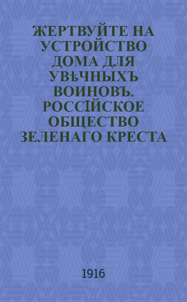 ЖЕРТВУЙТЕ НА УСТРОЙСТВО ДОМА ДЛЯ УВѣЧНЫХЪ ВОИНОВЪ. РОССIЙСКОЕ ОБЩЕСТВО ЗЕЛЕНАГО КРЕСТА : 28 и 29-го декабря : плакат