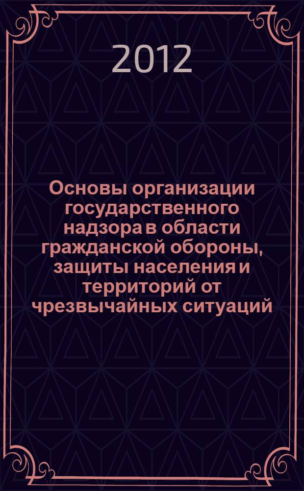 Основы организации государственного надзора в области гражданской обороны, защиты населения и территорий от чрезвычайных ситуаций. Ч. 2