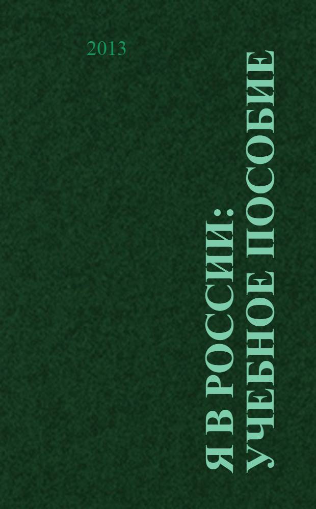 Я в России : учебное пособие