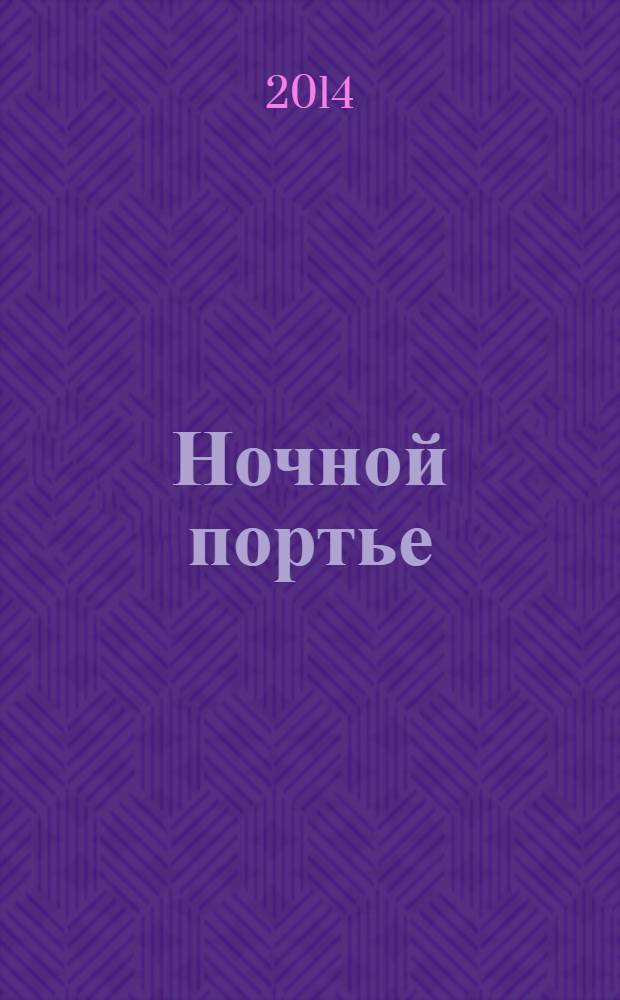 Ночной портье : роман