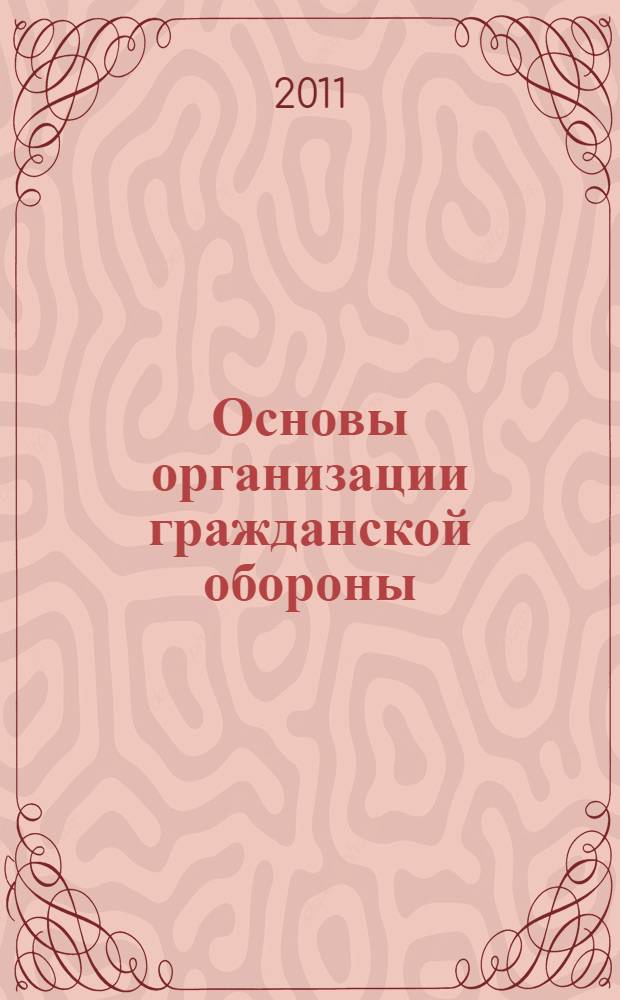 Основы организации гражданской обороны : учебное пособие. Ч. 1