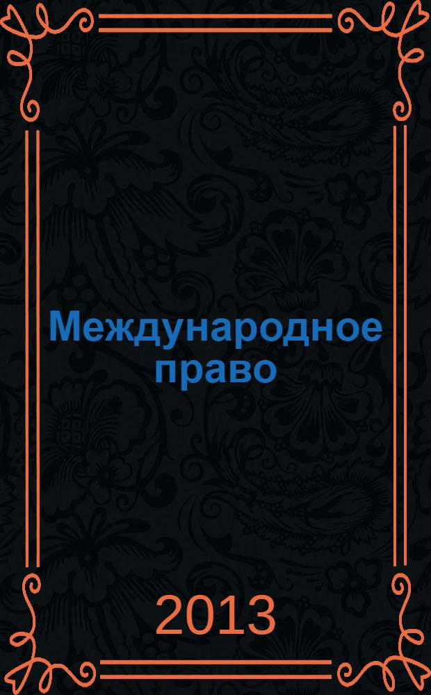 Международное право : учебно-методический комплекс