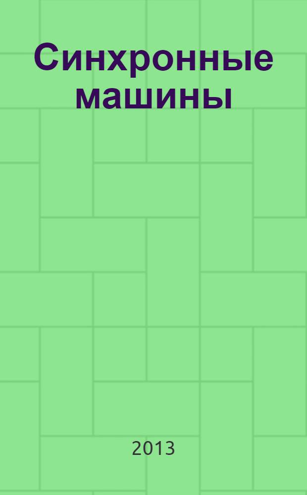 Синхронные машины : учебное пособие : для студентов высших учебных заведений, обучающихся по направлению подготовки 140400 "Электроэнергетика и электротехника"