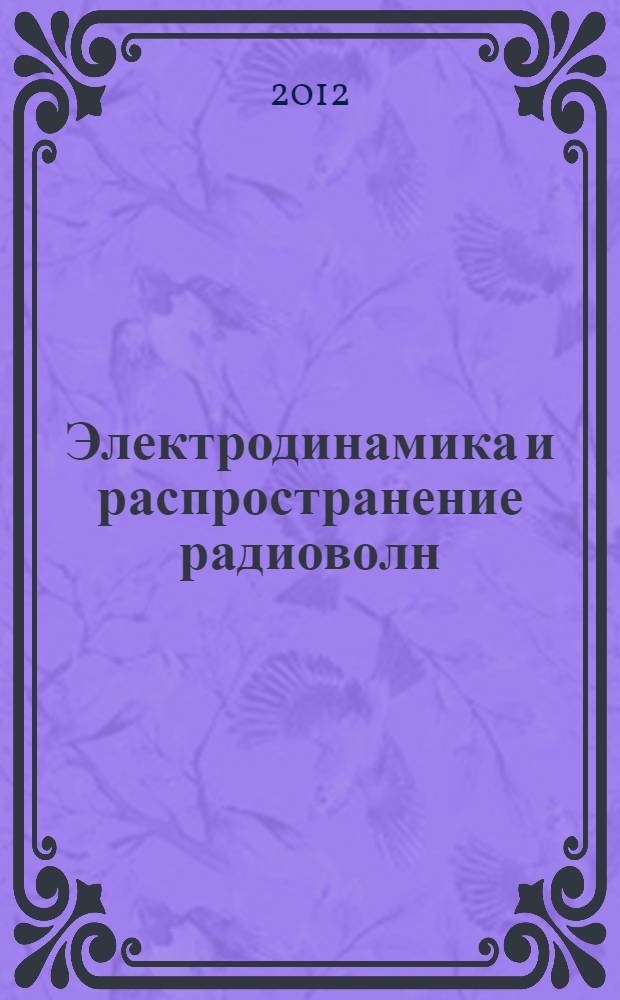 Электродинамика и распространение радиоволн : учебное пособие