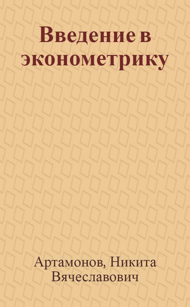 Введение в эконометрику : курс лекций