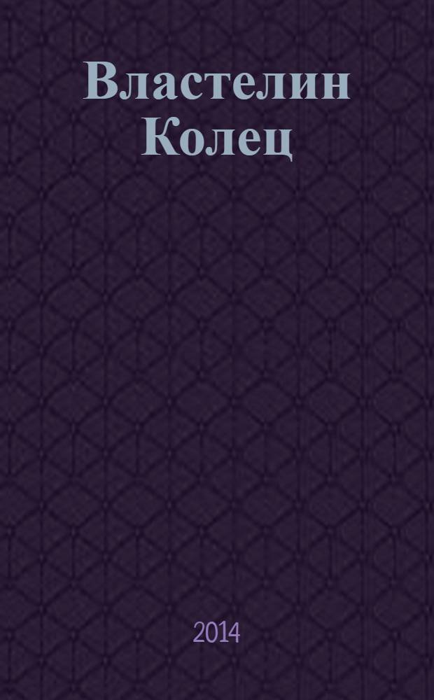 Властелин Колец : [трилогия]. Ч. 1 : Братство Кольца