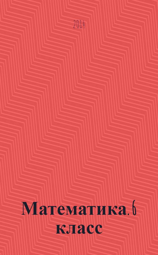 Математика. 6 класс : Тренажер. Тематические тесты и итоговые работы