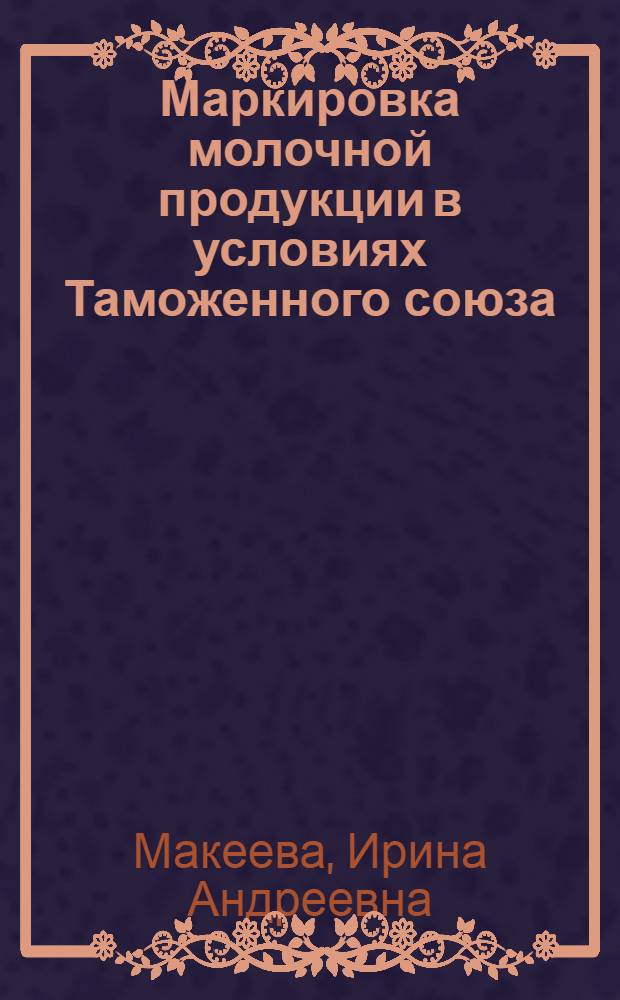 Маркировка молочной продукции в условиях Таможенного союза: теория, анализ, практика : монография