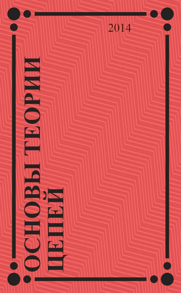 Основы теории цепей : учебное пособие для студентов высших учебных заведений, обучающихся по специальности 210602 "Специальные радиотехнические системы"