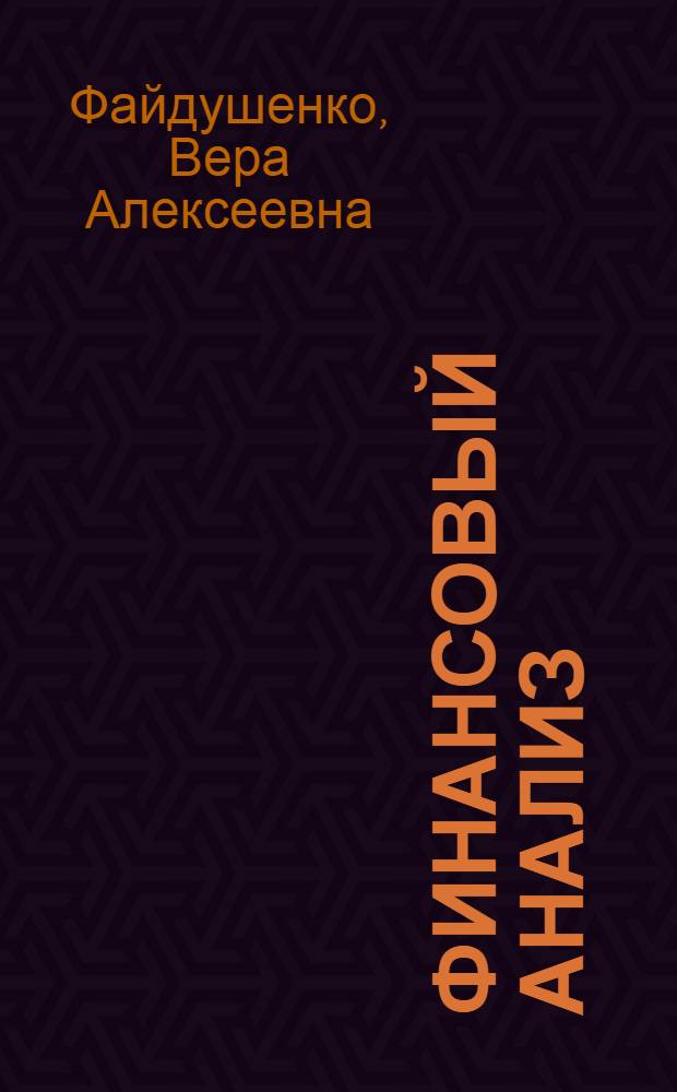 Финансовый анализ: теория и практика : учебное пособие : для студентов по направлению 080100.61 "Экономика", профиль "Финансы"