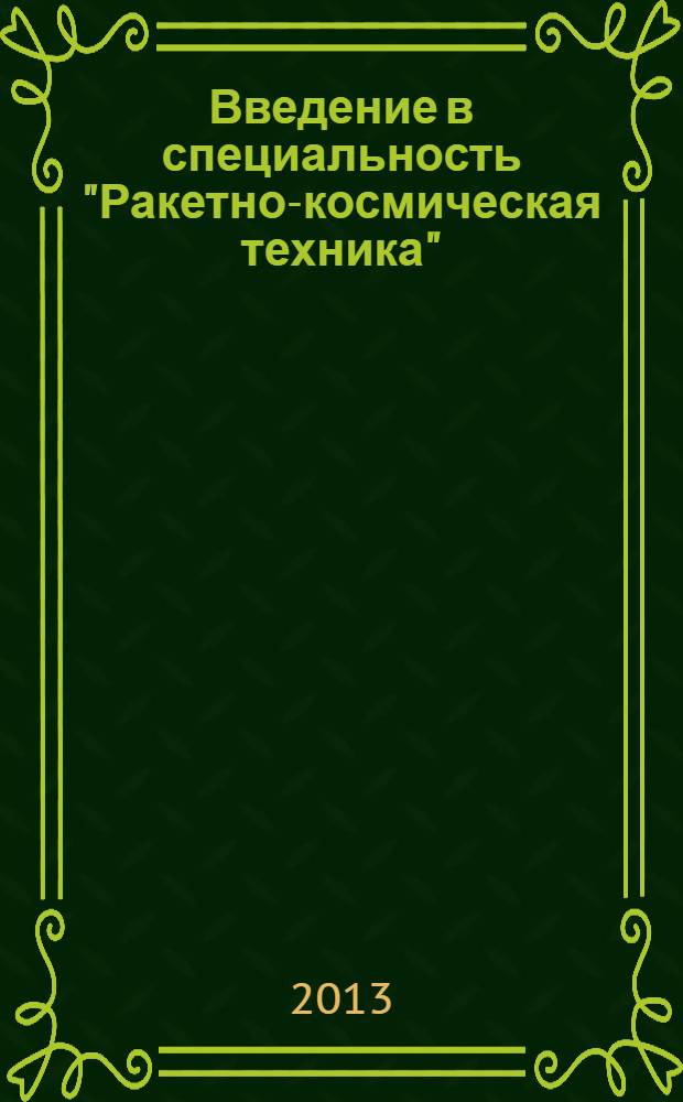 Введение в специальность "Ракетно-космическая техника"