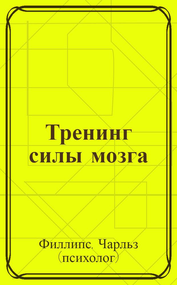 Тренинг силы мозга