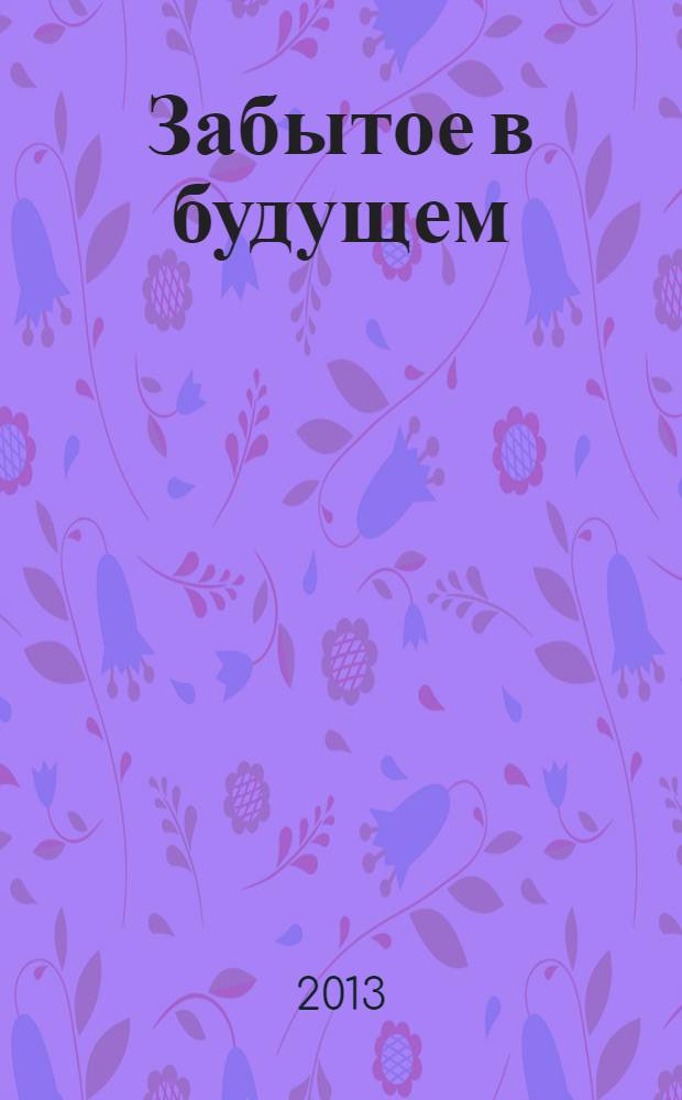Забытое в будущем : книга стихов