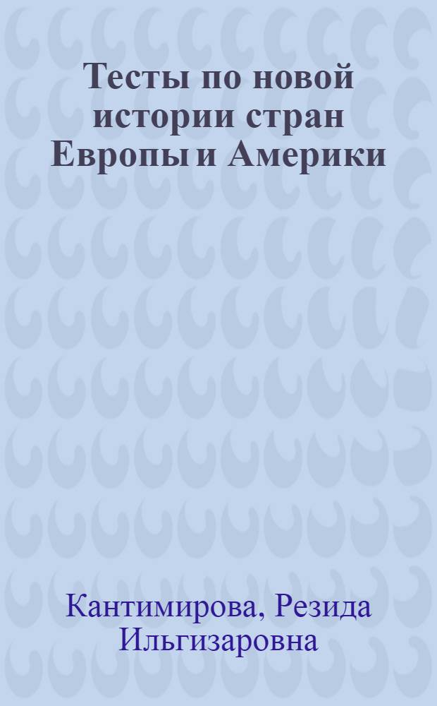 Тесты по новой истории стран Европы и Америки : учебно-методическое пособие для студентов 2-3 курсов исторического факультета