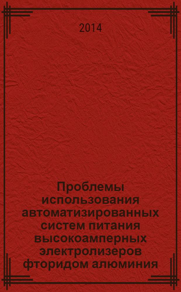 Проблемы использования автоматизированных систем питания высокоамперных электролизеров фторидом алюминия