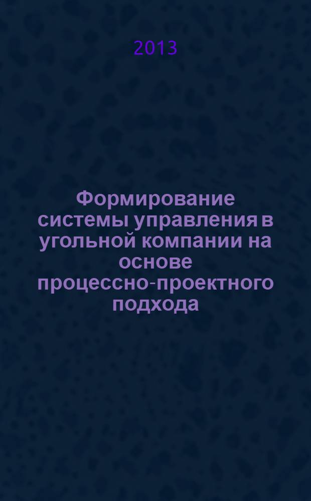 Формирование системы управления в угольной компании на основе процессно-проектного подхода