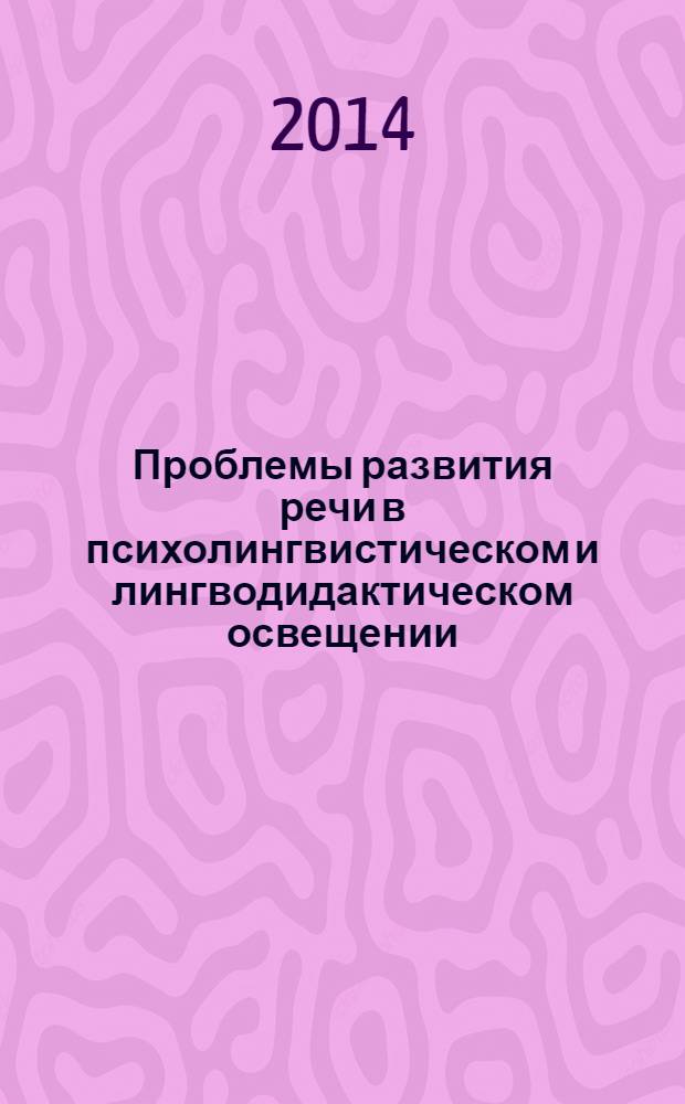 Проблемы развития речи в психолингвистическом и лингводидактическом освещении