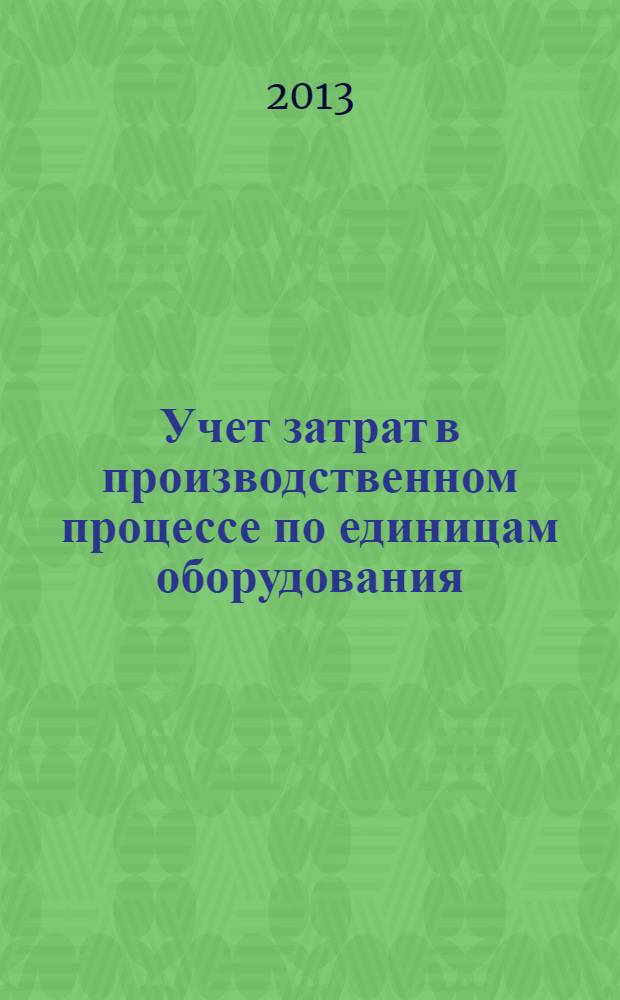 Учет затрат в производственном процессе по единицам оборудования (на примере ОАО "Разрез Тугнуйский")