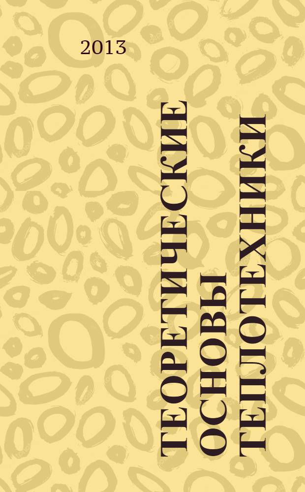 Теоретические основы теплотехники : учебное пособие. Ч. 1 : Термодинамика