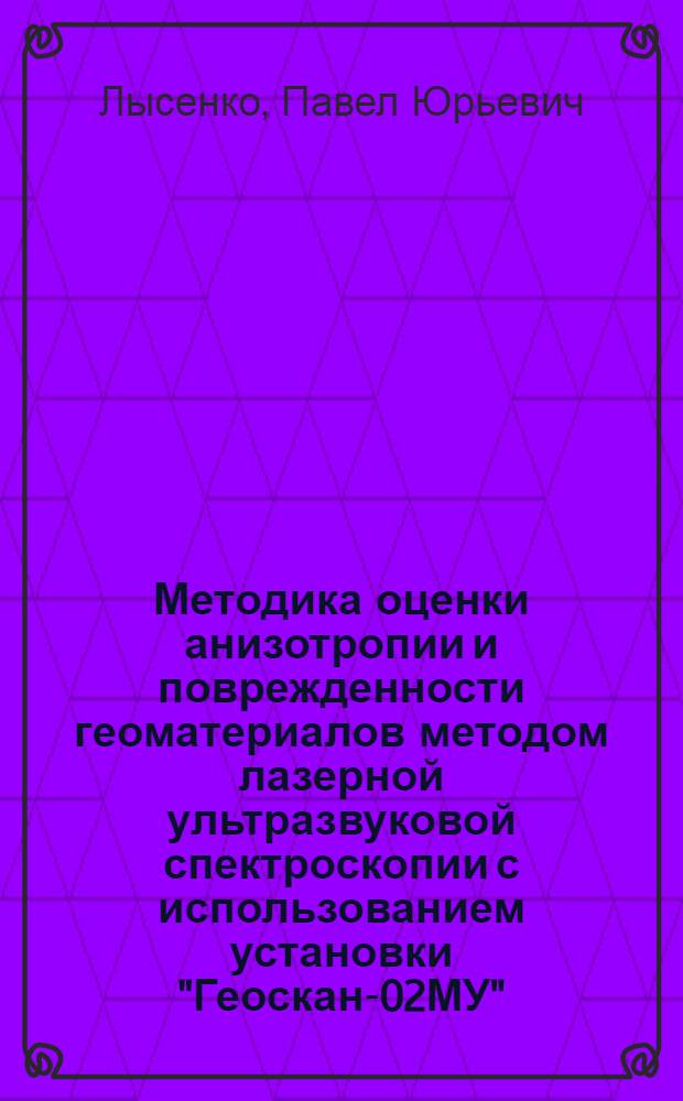 Методика оценки анизотропии и поврежденности геоматериалов методом лазерной ультразвуковой спектроскопии с использованием установки "Геоскан-02МУ"