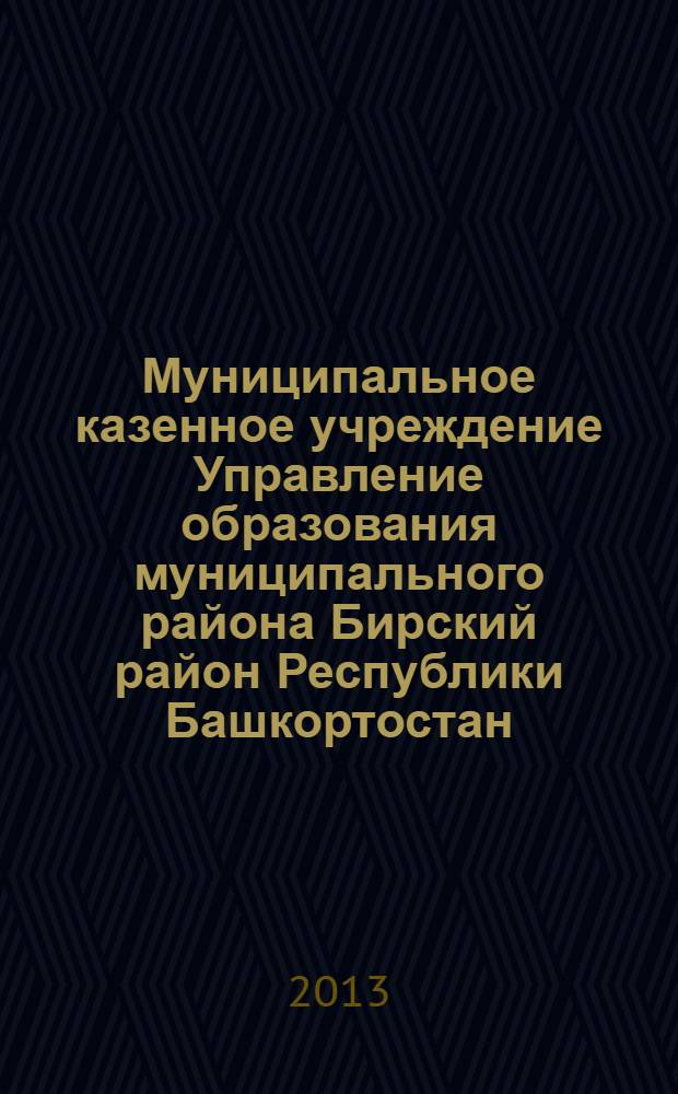 Муниципальное казенное учреждение Управление образования муниципального района Бирский район Республики Башкортостан : справка