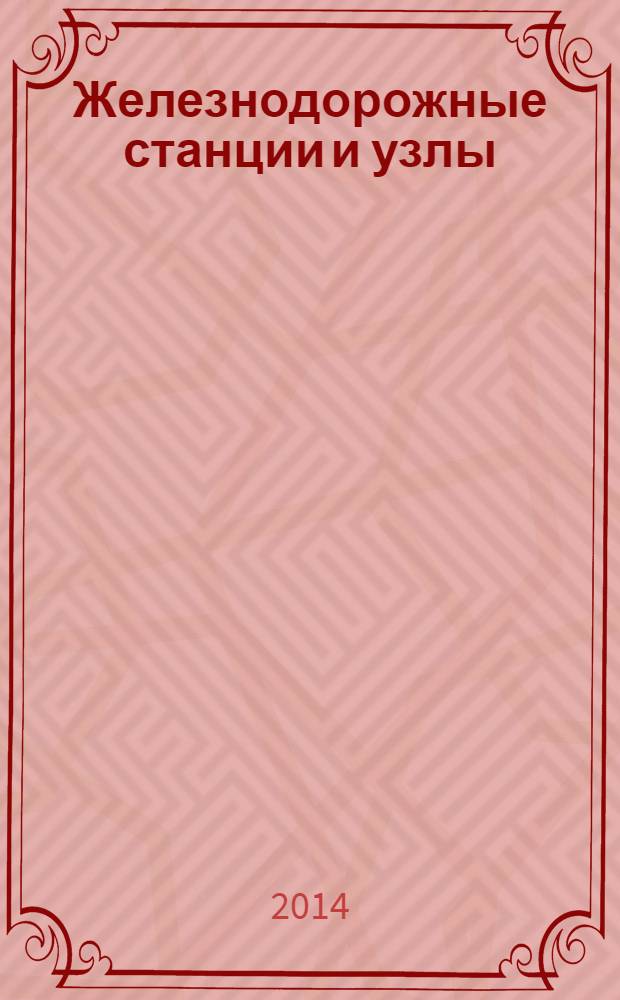 Железнодорожные станции и узлы : учебник для студентов, обучающихся по специальности 190401.65 "Эксплуатация железных дорог" и направлению подготовки 190700.62 "Технология транспортных процессов" ВПО