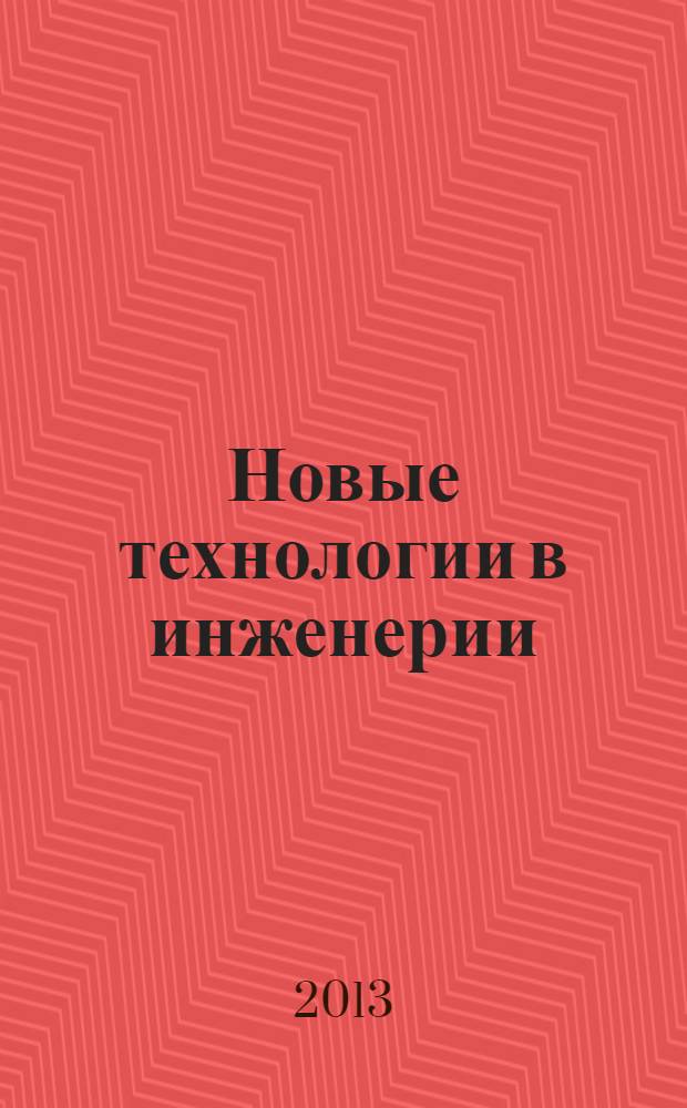 Новые технологии в инженерии : сборник студенческих статей студенческой научно-практической конференции, Москва, 16 апреля 2013 г