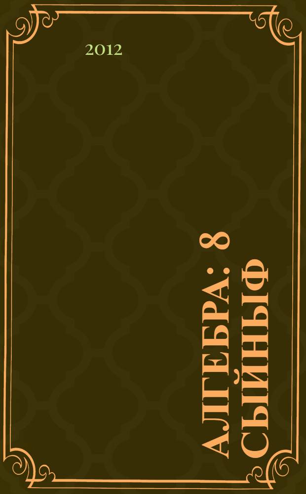 Алгебра : 8 сыйныф : перевод с русского на татарский : в 2 ч.