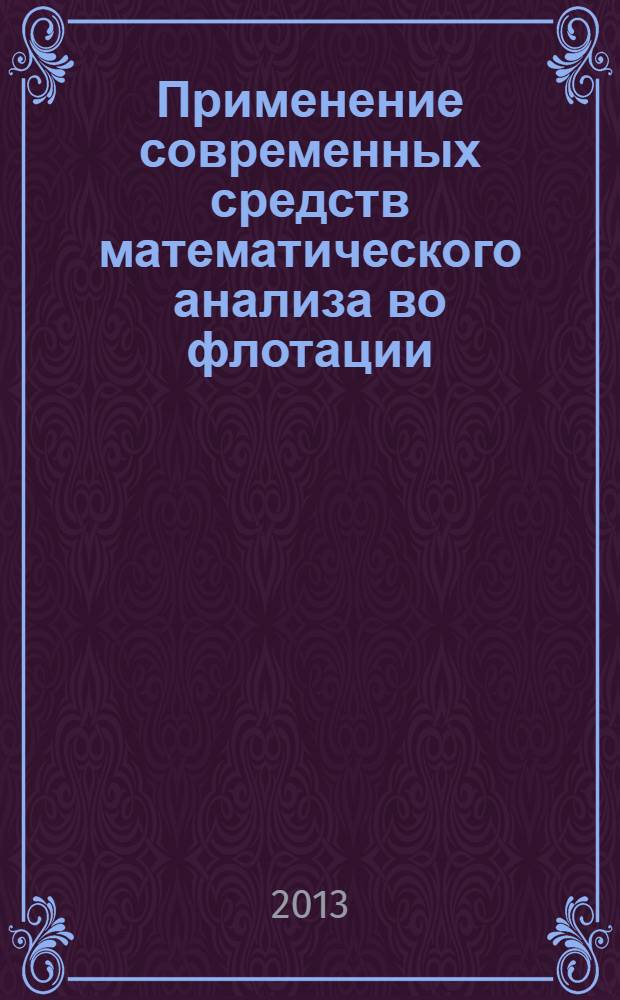 Применение современных средств математического анализа во флотации