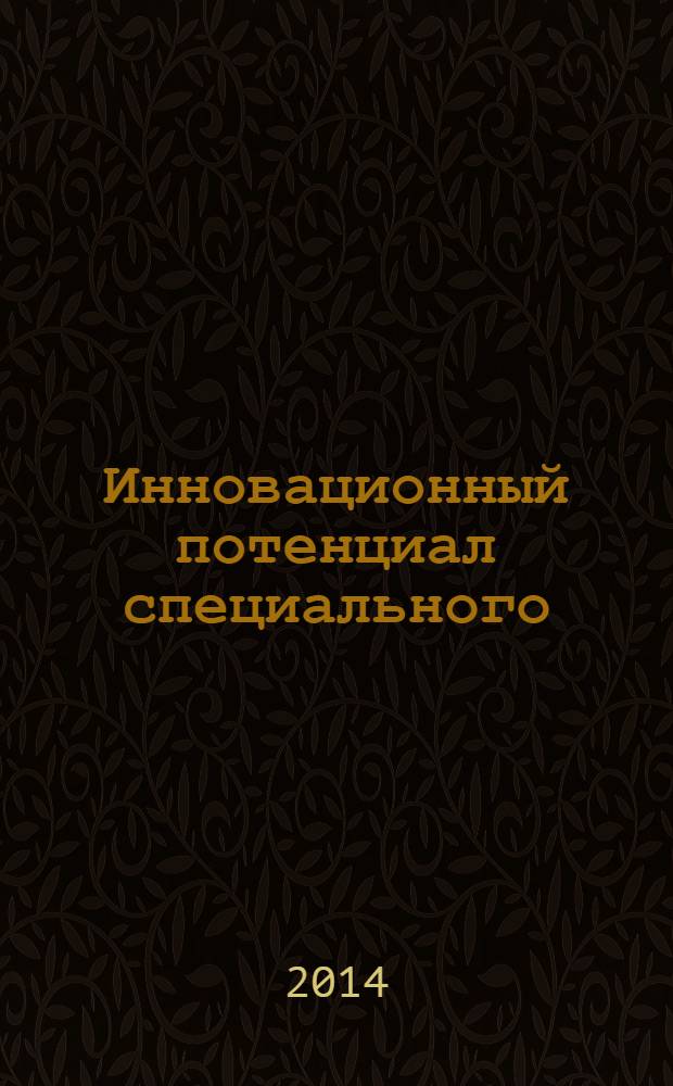 Инновационный потенциал специального (коррекционного) образования Мурманской области : материалы Регионального научно-практического семинара, 28 февраля 2013 года