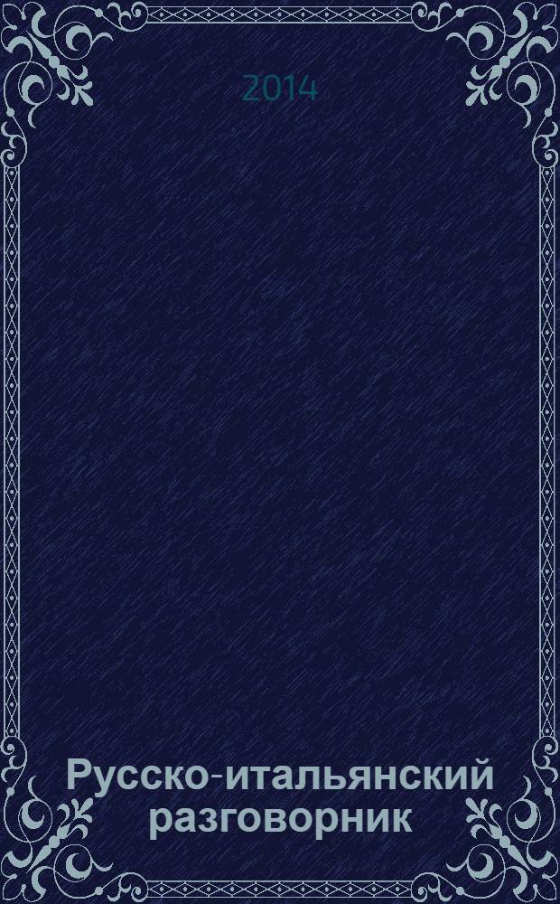 Русско-итальянский разговорник