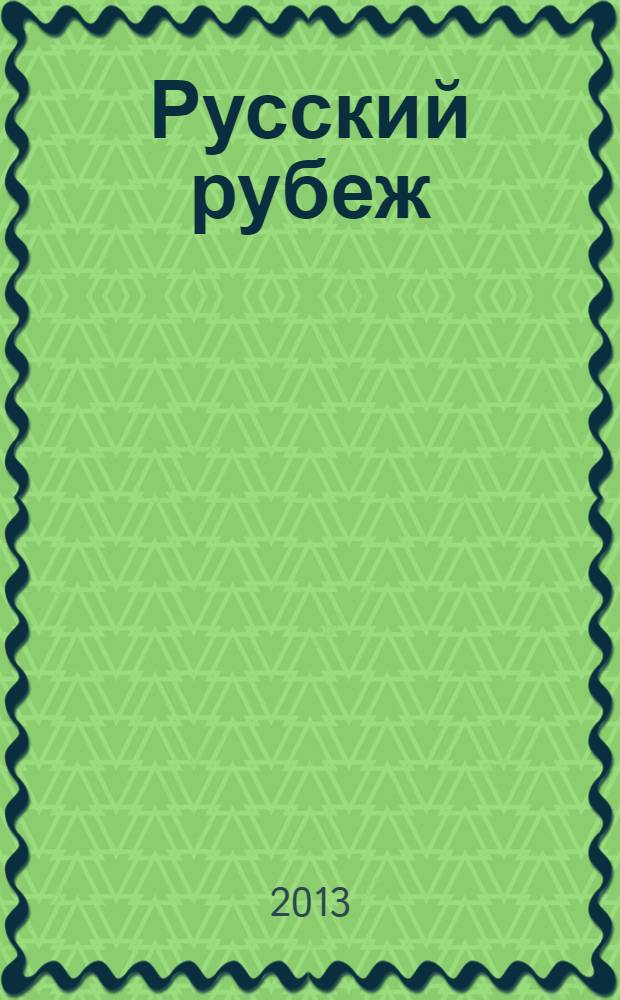 Русский рубеж : о наших разногласиях, алтари и очаги, фигуры и лица