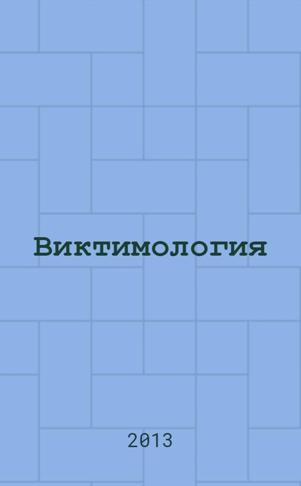 Виктимология : словарь терминов