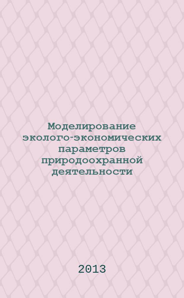 Моделирование эколого-экономических параметров природоохранной деятельности