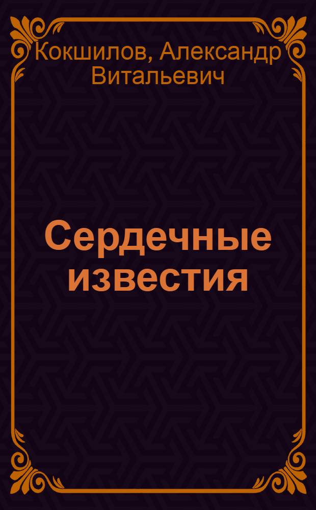Сердечные известия : стихотворения