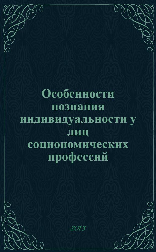 Особенности познания индивидуальности у лиц социономических профессий : автореф. дис. на соиск. уч. степ. к. психол. н. : специальность 19.00.01 <Общая психология, психология личности, история психологии>